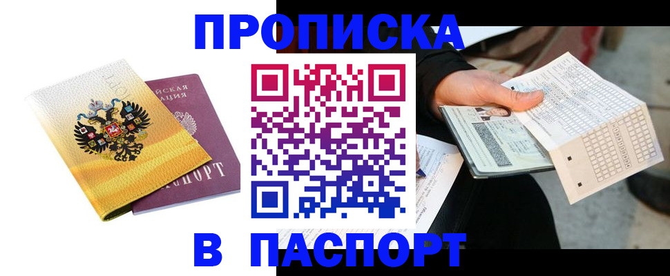 прописка штамп в Знаменске